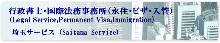 埼玉・オーバーステイでもビザ取得、オーバーステイの外国人の在留特別許可。オーバーステイ・不法入国（偽装パスポート）対応。オーバーステイ専門行政書士（オーバーステイでも国際結婚・在留特別許可でビザ取得）。東京・埼玉への入国管理局へのビザの申請。